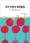 알라딘: [전자책] 우리 주변의 화학물질 : 전지, 세제에서 합성감미료까지 [전자책] 우리 주변의 화학물질 : 전지, 세제에서 합성감미료까지