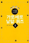 [중고] 가로세로 낱말 퀴즈 5·6 | 알라딘 [중고] 가로세로 낱말 퀴즈 5·6