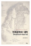 알라딘: 민족문화와 대학 민족문화와 대학