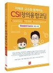 알라딘: 이재호교수와 함께하는 CSI 창의융합코딩 : 표준 과정 이재호교수와 함께하는 CSI 창의융합코딩 : 표준 과정