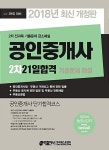 2018 공인중개사 2차 21일 합격 기출문제 해설 : 알라딘