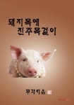 [POD] 돼지목에 진주목걸이 | 무각 | 알라딘 [POD] 돼지목에 진주목걸이 | 무각