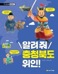 알려줘 충청북도 위인! | 우리 고장 위인 찾기 9 | 김은빈 | 알라딘 알려줘 충청북도 위인! | 우리 고장 위인 찾기 9 | 김은빈