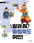 알려줘 충청북도 위인! | 우리 고장 위인 찾기 9 | 김은빈 | 알라딘 알려줘 충청북도 위인! | 우리 고장 위인 찾기 9 | 김은빈