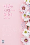 [전자책] 당신을 사랑합니다 (개정판) | 최기억 | 알라딘 당신을 사랑합니다 (개정판) | 최기억