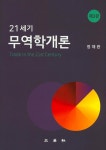 알라딘: 21세기 무역학개론 21세기 무역학개론