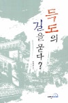 알라딘: [중고] 득도의 길을 묻다 [중고] 득도의 길을 묻다