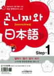 알라딘: [중고] 곤니찌와 일본어 Step 1 (교재 + 연습장 + CD 1장) [중고] 곤니찌와 일본어 Step 1 (교재 + 연습장 + CD 1장)