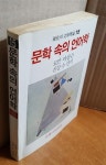 알라딘: [중고] 문학 속의 언어학 [중고] 문학 속의 언어학
