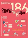 [중고] 메가스터디 영문법 개념백과 186 기본편 (2020년용) | 권기정.... 영문법 개념백과 186 기본편 (2020년용) | 권기정.메가북스 수능연구팀