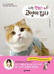 [중고] 나는 행복한 고양이 집사 | 노진희.밍키 | 알라딘 [중고] 나는 행복한 고양이 집사 | 노진희.밍키
