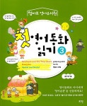 첫 영어동화 읽기 3 | 엄마표 영어유치원 3 | 줄리 황 | 알라딘 첫 영어동화 읽기 3 | 엄마표 영어유치원 3 | 줄리 황
