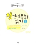 알라딘: 미리보기 - 첫 영어동화 읽기 3