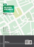 알라딘: 2018 9급 운전직 도로교통법규 2018 9급 운전직 도로교통법규