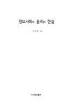 정보사회의 윤리와 현실 | 이진로 | 알라딘 정보사회의 윤리와 현실 | 이진로