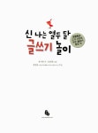 [중고] 신나는 열두 달 글쓰기 놀이 | 알라딘 [중고] 신나는 열두 달 글쓰기 놀이
