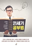 [전자책] 21세기 공부법 | 정의석 | 알라딘 21세기 공부법 | 정의석