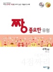 [중고] 짱 중요한 유형 수학 상 (2019년용) : 알라딘