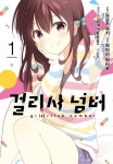 [중고] 걸리시 넘버 1 : 알라딘