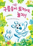 구름송이 토끼야, 놀자! | 첫 읽기책 11 | 백은석.유혜린 | 알라딘 구름송이 토끼야, 놀자! | 첫 읽기책 11 | 백은석.유혜린