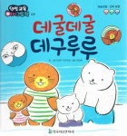 데굴데굴 데구루루 | 인성교육 아기그림책 9 | 토요타 카즈히코 글.그림, 최상희 옮김 | 알라딘 데굴데굴 데구루루 | 인성교육 아기그림책 9... 