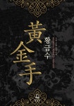 [전자책] [세트] 황금수 (총15권/완결) | 나한 | 알라딘 [세트] 황금수 (총15권/완결) | 나한