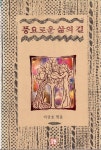 알라딘: [중고] 풍요로운 삶의 길 [중고] 풍요로운 삶의 길
