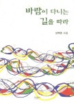 [중고] 바람이 다니는 길을 따라 : 알라딘
