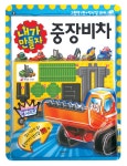 [중고] 내가 만들자 7 : 중장비차 | 삼성출판사 편집부 엮음 | 알라딘 [중고] 내가 만들자 7 : 중장비차 | 삼성출판사 편집부 엮음