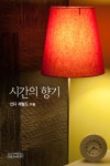 알라딘: [전자책] 시간의 향기 [전자책] 시간의 향기