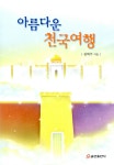 알라딘: [중고] 아름다운 천국 여행 [중고] 아름다운 천국 여행