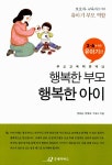 알라딘: [중고] 행복한 부모, 행복한 아이 [중고] 행복한 부모, 행복한 아이