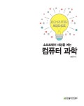 [중고] 소프트웨어 세상을 여는 컴퓨터 과학 : 알라딘