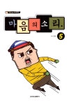 [중고] 마음의 소리 5 | 조석 원작 | 알라딘 [중고] 마음의 소리 5 | 조석 원작