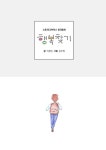 알라딘: [전자책] 행복찾기 : 스토리디자이너 창작동화 [전자책] 행복찾기 : 스토리디자이너 창작동화