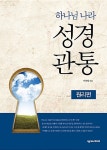 하나님 나라 성경관통 원리편 | 하나님 나라 성경관통 워크북 1 | 이종필 | 알라딘 하나님 나라 성경관통 원리편 | 하나님 나라 성경관통 워크북 1... 