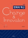 알라딘: [중고] 변화와 혁신 [중고] 변화와 혁신