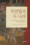 자연법과 두 나라 | 데이비드 반드루넨 | 알라딘 자연법과 두 나라 | 데이비드 반드루넨