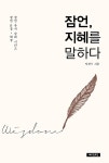 [중고] 잠언, 지혜를 말하다 : 알라딘