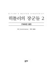 알라딘: [중고] 히틀러의 장군들 2 [중고] 히틀러의 장군들 2