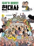 알라딘: 우리가 몰랐던 현대사 우리가 몰랐던 현대사