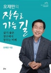 알라딘: 오재만의 장수로 가는 길 오재만의 장수로 가는 길