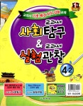 알라딘: 교과서 사회 탐구 + 실험관찰 세트 4-2 (전2권, 실험 관찰 풀이집) 교과서 사회 탐구 + 실험관찰 세트 4-2 (전2권, 실험 관찰 풀이집)