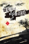 열도에서 별을 보다 3 | 마도향 | 알라딘 열도에서 별을 보다 3 | 마도향
