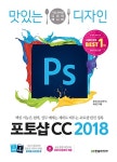 알라딘: 맛있는 디자인 포토샵 CC 2018 맛있는 디자인 포토샵 CC 2018