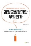 과정중심평가란 무엇인가 | 강대일.정창규 | 알라딘 과정중심평가란 무엇인가 | 강대일.정창규