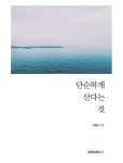 알라딘: [중고] [POD] 단순하게 산다는 것 [중고] [POD] 단순하게 산다는 것