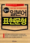 필수! 일본어 표현문형 : 알라딘