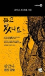듣고 있나요 | 레인보우 Rainbow 19 | 김안나 | 알라딘 듣고 있나요 | 레인보우 Rainbow 19 | 김안나
