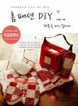 [중고] 홈패션 DIY : 행복을 바느질하다 : 알라딘